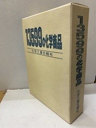 13599の化学商品  