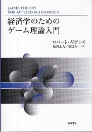 経済学のためのゲーム理論入門  