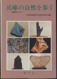 兵庫の自然を歩く 地学ガイド 