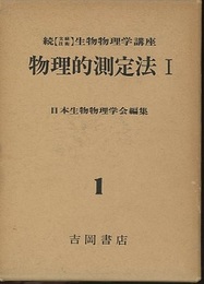 物理的測定法　Ⅰ  