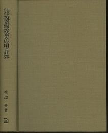 土木工学のための複素関数論の応用と計算  