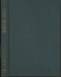 磁性体の統計理論  