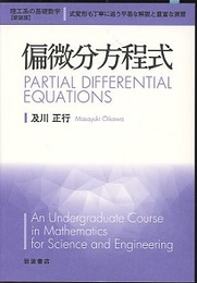 偏微分方程式　新装版  