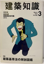 建築知識　2012年 3月号 （特集）建築基準法の解剖図鑑 特別付録：建築知識建築関係法令集2012 