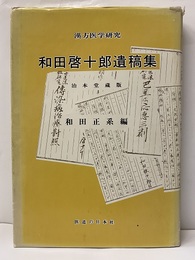 漢方医学研究　和田啓十郎遺稿集 治本堂蔵版 