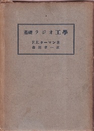 基礎ラジオ工学  