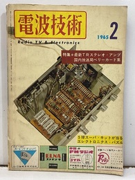 電波技術13巻 2号通巻1965年 2月号157号 特集：最新TRステレオ・アンプの製作 