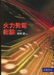 火力発電総論  