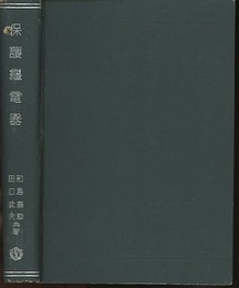 保護継電器  