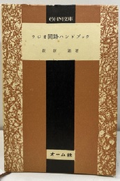 ラジオ回路ハンドブック  