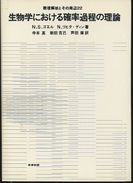 生物学における確率過程の理論  