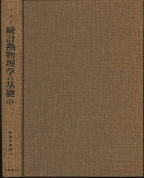 統計熱物理学の基礎　中  
