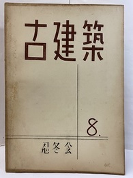 古建築 8  