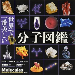 世界で一番美しい分子図鑑  