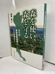 森を使い、森を守る【払下本】 タイの森林保護政策と人々の暮らし 