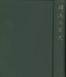 群馬の医史  