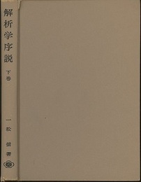 解析学序説　下　旧版  