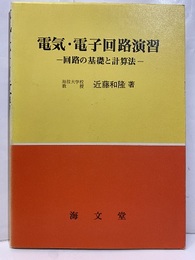電気・電子回路演習 回路の基礎と計算法 