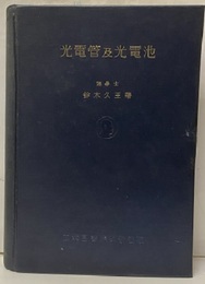 光電管及光電池  