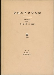 応用エアロゾル学  