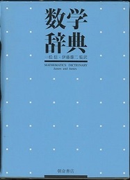 数学辞典  