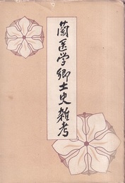 蘭医学郷土史雑考  