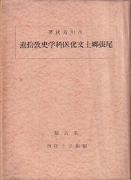 尾張郷土文化医科学史攷拾遺  