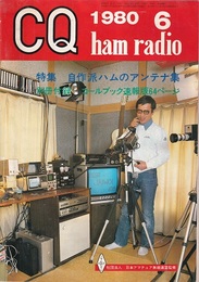 CQ ham radio　1980年 6月号（No.408）特集・自作派ハムのアンテナ集 別冊付録・コールブック速報版64ページ 