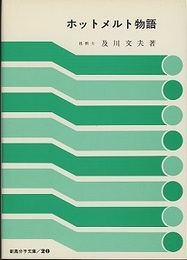 ホットメルト物語  