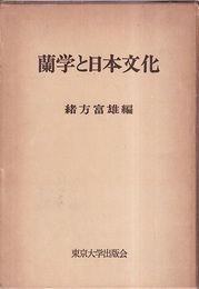 蘭学と日本文化  