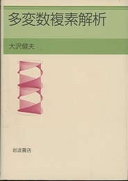 多変数複素解析　(旧版)  