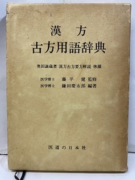 漢方古方用語辞典  