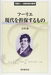 フーリエ　現代を担保するもの  