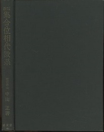 集合・位相・代数系（改版）  