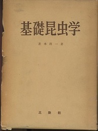 基礎昆虫学  