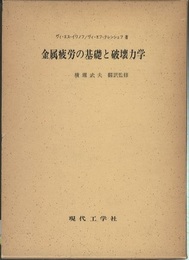 金属疲労の基礎と破壊力学  