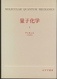 量子化学　1  