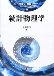 統計物理学  