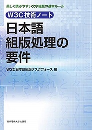W3C技術ノート 日本語組版処理の要件  
