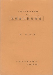 正標数の楕円曲面  