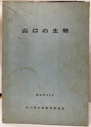 山口の生物　昭和48年8月  