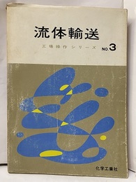 流体輸送　（旧版）  