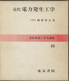 近代電力発生工学  