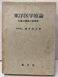 東洋医学原論 三陰三陽病の新解釈 