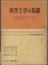 真空工学の基礎  