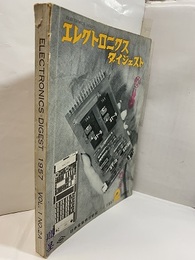 特集　トランジスタの選び方・使い方と回路設計 ELECTRONICSDIGEST1957 