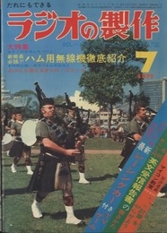 ラジオの製作　1977年 7月号　特集：新局長必読!!ハム用無線機徹底紹介  