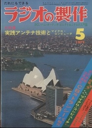 ラジオの製作　1977年 5月号　特集：実践アンテナ技術とマイクロ・コンピュータ  