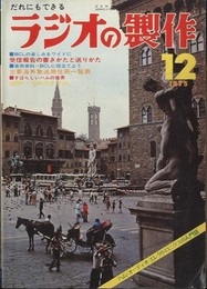ラジオの製作　1975年12月号 ： (特集) 受信報告書の作成と海外発送  