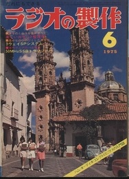 ラジオの製作　1975年 6月号 ： (特集) キミだけの音楽カセットを作ろう  